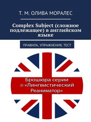 cover image of Complex Subject (сложное подлежащее) в английском языке. Правила, упражнения, тест